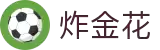 炸金花规则详解 - 炸金花官方游戏平台与技巧分享